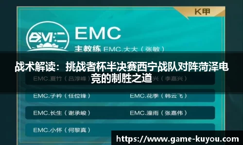 战术解读：挑战者杯半决赛西宁战队对阵菏泽电竞的制胜之道