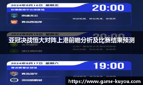 亚冠决战恒大对阵上港前瞻分析及比赛结果预测